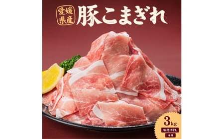 愛媛県産 豚こまぎれ（モモ･カタ） 500g 6個 計3kg 豚 細切れ こま切れ 豚こま 赤身 カタ肉 モモ肉 ポーク 冷凍 国産 愛媛 （915）