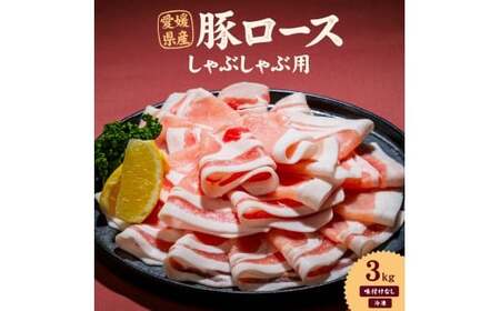 愛媛県産 豚ロース しゃぶしゃぶ用（300g） 10個 計約3kg 豚肉 豚しゃぶ しゃぶしゃぶ ポーク 豚ロース肉 スライス 冷凍 国産 愛媛 （921）
