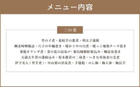 【赤坂ながとも】おせち料理 三段重 ／ 4～6人前 和食 日本料理 お取り寄せ 先行予約 年内発送 おせち 正月 お正月 新年 お節料理 お節 御節料理 御節 3段重 冷蔵 愛媛県 （063）