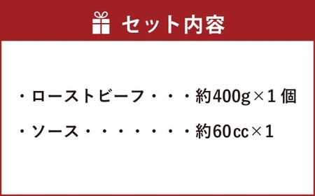 愛媛あかね和牛 ローストビーフ 400g 牛肉 お肉 （891）