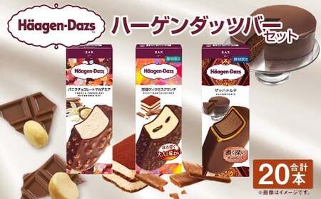 ハーゲンダッツバー 20本セット （バニラチョコレートマカデミア×8本、芳醇ティラミスクランチ×6本、ザッハトルテ×6本） ハーゲンダッツ バニラ チョコレート マカデミア ティラミス クランチ ザッハトルテ バー 詰合せ セット アイス アイスクリーム ギフト 愛媛県 【えひめの町（超）推し！（松前町）】（719-2）