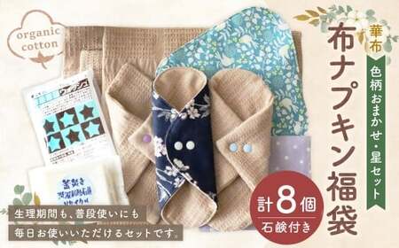 【華布の布ナプキン福袋】（星セット）色柄おまかせ オーガニックコットン 布ナプキン 生理用品 手作り 福袋 愛媛県 （1003）