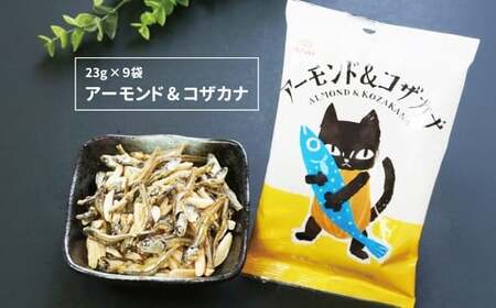 珍味 アーモンド ＆ コザカナ 23g×9袋 （計207g） カタクチイワシ いわし 鰯 加工品 国産小魚 魚 魚介類 愛媛県 【えひめの町（超）推し！ （松前町）】 （929）