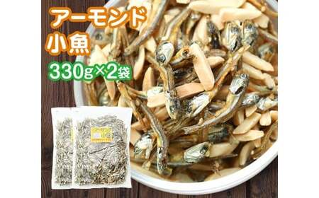 珍味 アーモンド ＆ コザカナ 330g×2袋 （計660g） カタクチイワシ いわし 鰯 加工品 国産小魚 魚 魚介類 愛媛県 【えひめの町（超）推し！ （松前町）】 （931）