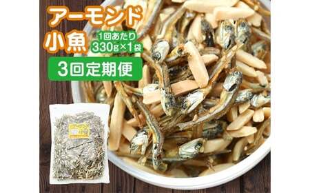 【3ヶ月定期便】 珍味 アーモンド ＆ コザカナ 330g×1袋 （計990g） 3回定期便 カタクチイワシ いわし 鰯 加工品 国産小魚 魚 魚介類 定期便 愛媛県 【えひめの町（超）推し！ （松前町）】 （933）