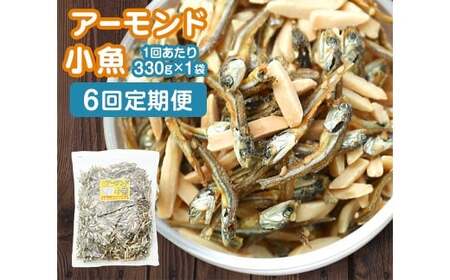 【6ヶ月定期便】 珍味 アーモンド ＆ コザカナ 330g×1袋 （計1.98kg） 6回定期便 カタクチイワシ いわし 鰯 加工品 国産小魚 魚 魚介類 定期便 愛媛県 【えひめの町（超）推し！ （松前町）】 （934）