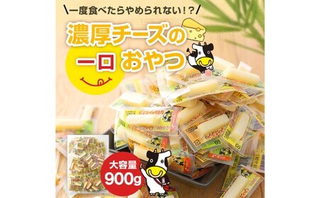 濃厚チーズの一口チーズおやつ 個包装 約300g×3袋 （計約900g） カマンベール 魚肉シート チーズ おやつ 加工品 国産 愛媛 常温 【えひめの町（超）推し！ （松前町）】 （938）