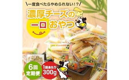 【6ヶ月定期便】 濃厚チーズの一口チーズおやつ 個包装 約300g×1袋 （計約1.8kg） 6回定期便 カマンベール 魚肉シート チーズ おやつ 加工品 定期便 国産 愛媛 常温 【えひめの町（超）推し！ （松前町）】 （941）