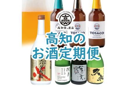 【D03016】高知のお酒定期便