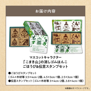 マスコットキャラクター「こまき山」の消しゴムはんこ ごほうび&伝言スタンプセット [097K04]