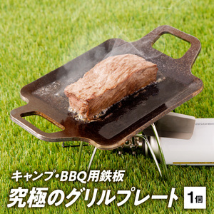 キャンプ、BBQ用鉄板『究極のグリルプレート』 [093S04] 180,000円