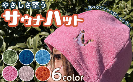 やさしさ整うサウナハット [089D03] 刺繍入りサウナハット カラーサウナハット アニマルサウナハット タオル地サウナハット
