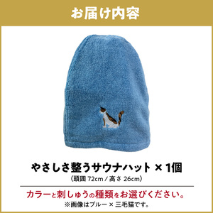 やさしさ整うサウナハット [089D03] 刺繍入りサウナハット カラーサウナハット アニマルサウナハット タオル地サウナハット