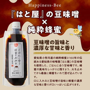 【愛知県小牧市】生はちみつ入り!国産原料だけで作った「ごはんに合う蜂蜜のおみそ」200g×1個 ポスト便[055A25]