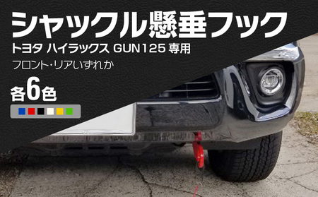 Jamz Laser トヨタ ハイラックス GUN125専用 シャックル懸垂フック[100H01]