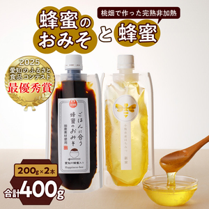 【愛知県小牧市】桃畑で作った完熟非加熱はちみつ200g パウチ入りと生はちみつ入り！国産原料だけで作った「ごはんに合う甘みそ」200g　ポスト便[055A30] 12,320円
