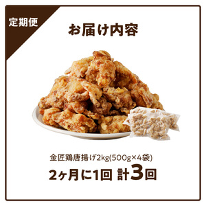 【からあげの定期便】＜2ヶ月に1度、3回送付＞金匠鶏唐揚げ　からあげ[003D11-T]