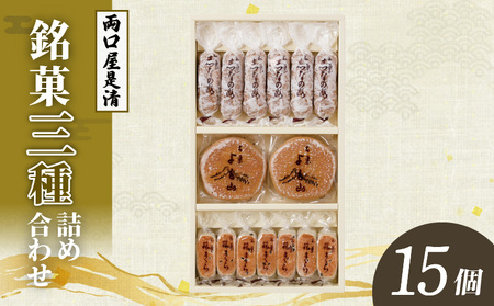 両口屋是清　銘菓詰合せ（三種類詰合せ　15個入）[045R08]老舗和菓子 手土産和菓子 贈答用和菓子 アソート和菓子 和菓子ギフト便 両口屋和菓子 こしあん和菓子 詰合せ和菓子