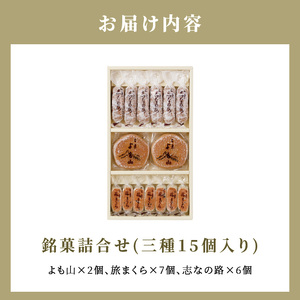 両口屋是清　銘菓詰合せ（三種類詰合せ　15個入）[045R08]老舗和菓子 手土産和菓子 贈答用和菓子 アソート和菓子 和菓子ギフト便 両口屋和菓子 こしあん和菓子 詰合せ和菓子