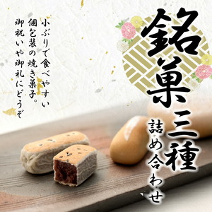 両口屋是清　銘菓詰合せ（三種類詰合せ　25個入）[045R10]老舗和菓子 手土産和菓子 贈答用和菓子 アソート和菓子 和菓子ギフト便 両口屋和菓子 こしあん和菓子 詰合せ和菓子