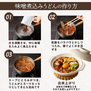 味噌煮込みうどん4食セット  [004O03]