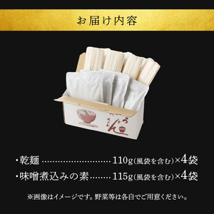 味噌煮込みうどん4食セット  [004O03]