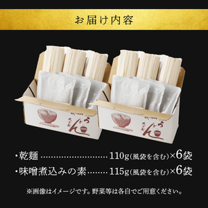 味噌煮込みうどん6食セット  [004O04]