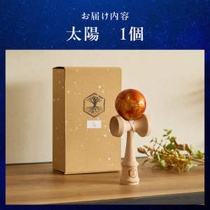 世界に一つだけのけん玉「太陽」[055A33]