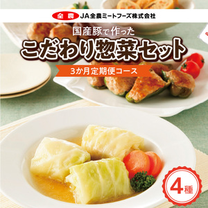 ＜3ヵ月定期便＞国産豚で作ったこだわり惣菜セット[022J11-T]かんたん惣菜 こだわり惣菜 国産惣菜 お弁当惣菜 和食惣菜
