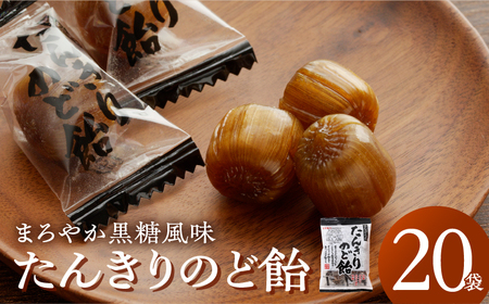 たんきりのど飴[109R01] 昔ながらののど飴 のどにやさしいのど飴 シニア世代に人気のど飴 和漢植物粉末入りのど飴 黒糖入りのど飴 蜂蜜入りのど飴 メントール入りのど飴 リボンのど飴 のどの不調の気になる時にかかせないのど飴