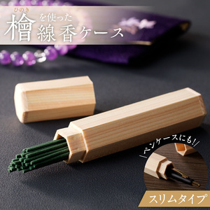 檜（ヒノキ）を使用した線香ケース「スリムタイプ」 線香入れ 線香ケース 線香筒 ペンケース お仏壇 お墓参り 天然木 無垢 檜 ヒノキ 田縣神社[106K03]