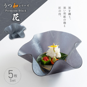 うつ和シリーズPremium Black「花」(PB001)(5枚入り)[111N02] 食器 日本製 家庭用食洗器対応可 耐熱温度80℃ 耐久性 割れにくい 電子レンジ不可 皿 お皿 うつわ 器 アクリル 樹脂 和紙 モダン 手曲げ加工