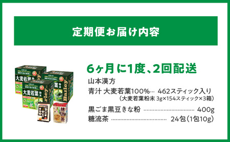 ＜6ヶ月に1度、2回送付定期便＞大麦若葉粉末(462H)+黒ごま黒豆きな粉+ 糖流茶[027Y26-T]