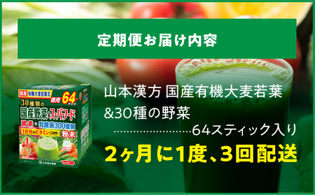 ＜2ヶ月に1度、3回送付定期便＞国産有機大麦若葉＆３０種の野菜[027Y30-T]