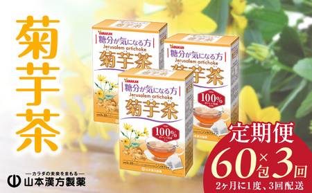 ＜2ヶ月に1度、3回送付定期便＞菊芋茶[027Y37-T]