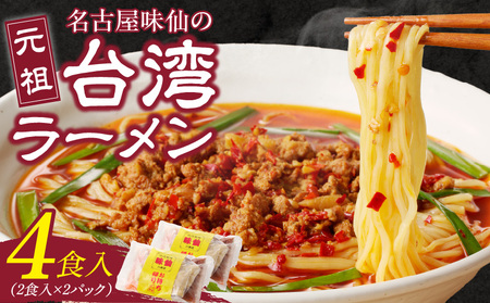 【味仙八事店】元祖台湾ラーメン　4食セット（冷凍）[061A06]