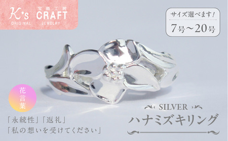 SV ハナミズキリング [016K25]