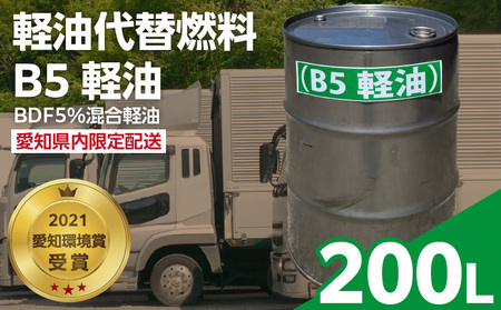 軽油代替燃料　B5軽油（BDF5％混合軽油）200L　※※配送先は愛知県内限定※※[126C05]　バイオ燃料 軽油 ディーゼルエンジン SDGs CO2削減 リサイクル 循環型社会