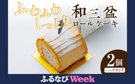 【ふるなびWEEK対象】上品な甘さの和テイストロール『和三盆ロールケーキ』2個セット（patisserie J'ouvre パティスリージューブル）[168P08]　スイーツ 和菓子 洋菓子 ロールケーキ 和テイスト 和三盆糖 粒あん 人気 おしゃれ クリスマス 誕生日 お祝い 贈答 記念日 ギフト プレゼント  ふわふわロールケーキ しっとりロールケーキ 生クリームロールケーキ お取り寄せ|FN-Limited-PR
