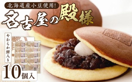 餅入り北海道産小豆どら焼き【名古屋の殿様】（10個入）[008N03] 長崎堂 どら焼き 北海道産小豆どら焼き もち入りどら焼き 羽二重餅入りどら焼き スイーツ おかし お菓子 手土産 ギフト 個包装どら焼き ふっくらどら焼き 甘さ控えめどら焼き 常温