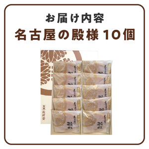 餅入り北海道産小豆どら焼き【名古屋の殿様】（10個入）[008N03] 長崎堂 どら焼き 北海道産小豆どら焼き もち入りどら焼き 羽二重餅入りどら焼き スイーツ おかし お菓子 手土産 ギフト 個包装どら焼き ふっくらどら焼き 甘さ控えめどら焼き 常温