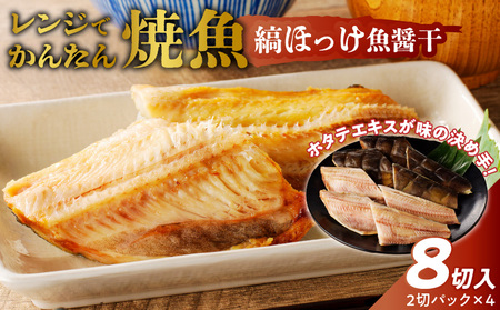 「ジョイフーズ」レンジでかんたん焼魚（縞ほっけ 魚醤干）[052S11]　縞ほっけ 焼き縞ほっけ 焼縞ほっけ 焼き魚 お取り寄せ焼魚 お取り寄せ焼き魚 冷凍焼魚 冷凍縞ほっけ  時短 お手軽 ふっくら おいしい 人気 チン 惣菜 海鮮 切り身  魚介 干物 お弁当 