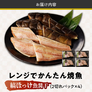 「ジョイフーズ」レンジでかんたん焼魚（縞ほっけ 魚醤干）[052S11]　縞ほっけ 焼き縞ほっけ 焼縞ほっけ 焼き魚 お取り寄せ焼魚 お取り寄せ焼き魚 冷凍焼魚 冷凍縞ほっけ  時短 お手軽 ふっくら おいしい 人気 チン 惣菜 海鮮 切り身  魚介 干物 お弁当 