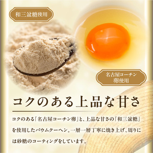 小牧山城バウムクーヘン（コーチン卵と和三盆糖使用）[120A02] 名古屋コーチンバウムクーヘン 和三盆バウムクーヘン 小牧銘菓バウムクーヘン 常温 愛知県 小牧市 アンプチベアやぐま 贈答用バウムクーヘン 手土産バウムクーヘン