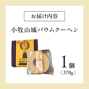 小牧山城バウムクーヘン（コーチン卵と和三盆糖使用）[120A02] 名古屋コーチンバウムクーヘン 和三盆バウムクーヘン 小牧銘菓バウムクーヘン 常温 愛知県 小牧市 アンプチベアやぐま 贈答用バウムクーヘン 手土産バウムクーヘン