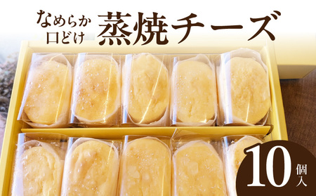 蒸焼チーズ　１０個入[120A06] チーズケーキ 冷凍 愛知県 小牧市 アンプチベアやぐま