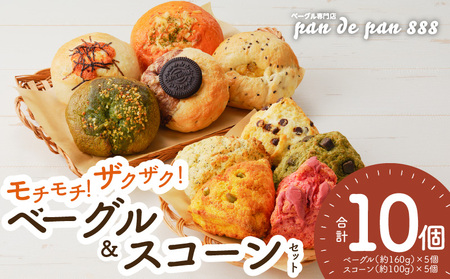 ベーグル・スコーン【もっちりベーグル・ザクザクスコーン】ベーグル専門店pan de pan 888のおまかせベーグル・スコーンセット（10個入り）[144P03]　　 もちもち焼きたてベーグル パン 冷凍 国産うるち米 むっちりモチモチ食感ベーグル 季節限定 惣菜ベーグル デザート チョコレート 抹茶 お取り寄せ おやつ 朝食 モーニング ランチ 焼きたてスコーン オリジナルスコーン 人気スコーン 季節限定スコーン 食べ比べ 詰め合わせ 菓子  パン 抹茶 チョコレート 紅茶 ココア 