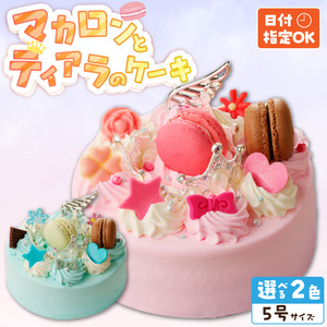 【いちごのバースデーケーキ】マカロンとティアラのケーキ スイーツ 日時指定可 デザート 洋菓子 お取り寄せ 愛知県 小牧市 送料無料 誕生日 クリスマス お祝い マカロン デコレーションケーキ ホールケーキ[125L05]