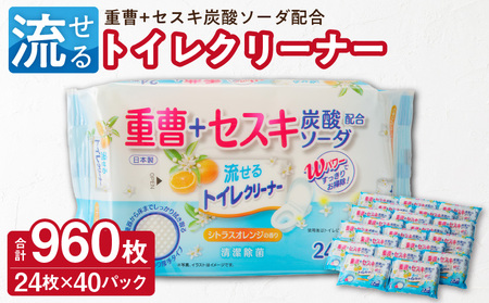 KIREI楽々　流せる重曹+セスキ　トイレクリーナー24枚×40パック[032T09]流せるトイレクリーナー 便利トイレクリーナー楽々簡単 トイレ掃除 お掃除グッズ 年末大掃除 ハウスキーピング