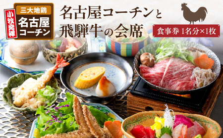 名古屋コーチンと飛騨牛すき焼きの会席「駒木会席」食事券1名分[018M14]